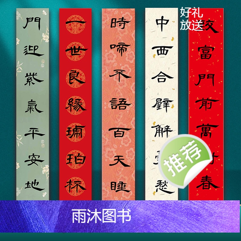 [正版]墨点新编节庆楹联曹全碑隶书集字春联书法字帖过年写春联居家乔迁婚嫁生日佳节办公室装饰对联书大全毛笔临摹字帖对联书高清大图