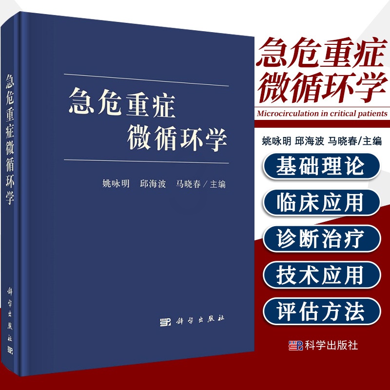 [正版]急危重症微循环学 重症医学实用书籍超声icu主治医师手册危重症监护室的故事急诊教程急诊内科学手册 科学出版社高清大图
