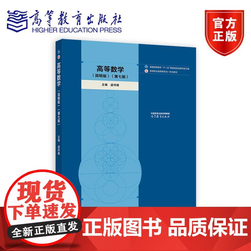 高等数学(简明版)(第七版) 盛祥耀 高等教育出版社
