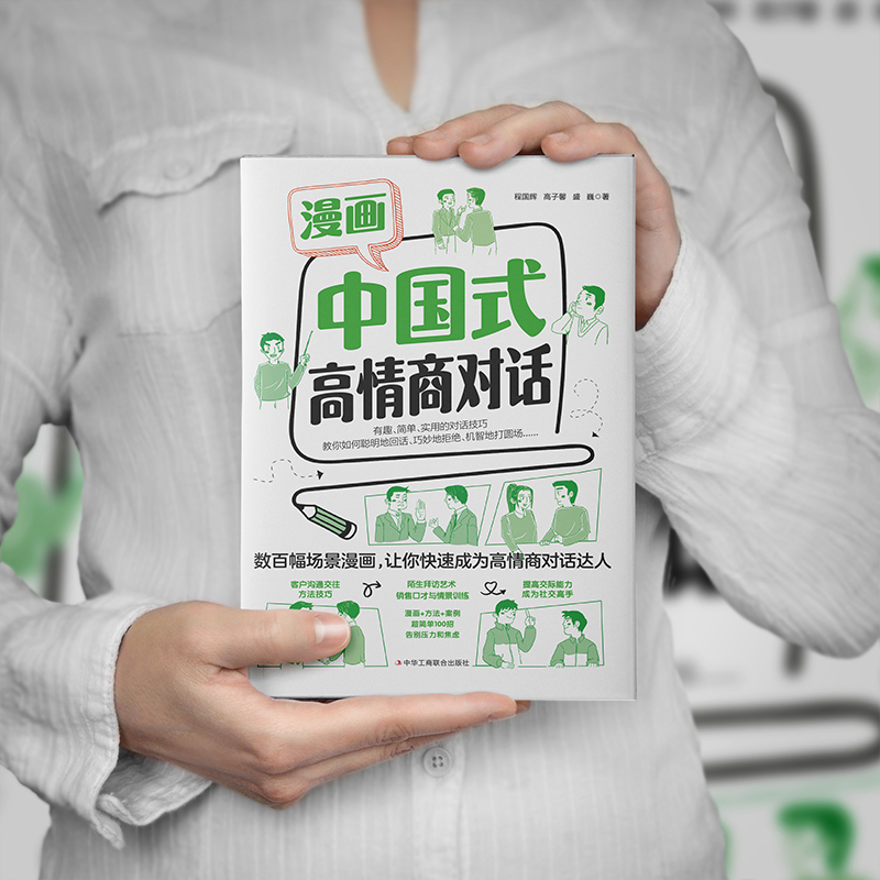 [正版]抖音同款漫画中国式高情商对话 高效沟通的艺术方法人际关系幽默感跟任何人都聊得来中国人的沟通之道高难度对话接话高清大图