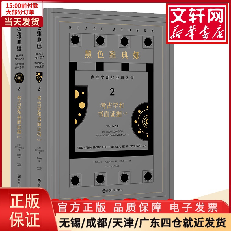 [正版]全新 黑色雅典娜 古典文明的亚非之根 2 考古学和书面据(全2册) 历史/历史知识读物 978730522242高清大图
