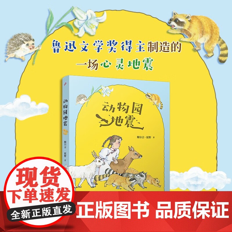 动物园地震 7-14岁 鲍尔吉·原野 著 儿童文学高清大图