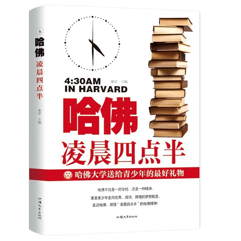 哈佛凌晨四点半 [正版]哈佛凌晨四点半图书 青少年初高中读物心灵鸡汤人生哲学经典青少年青春励志文学小说 正能量书籍人生规高清大图