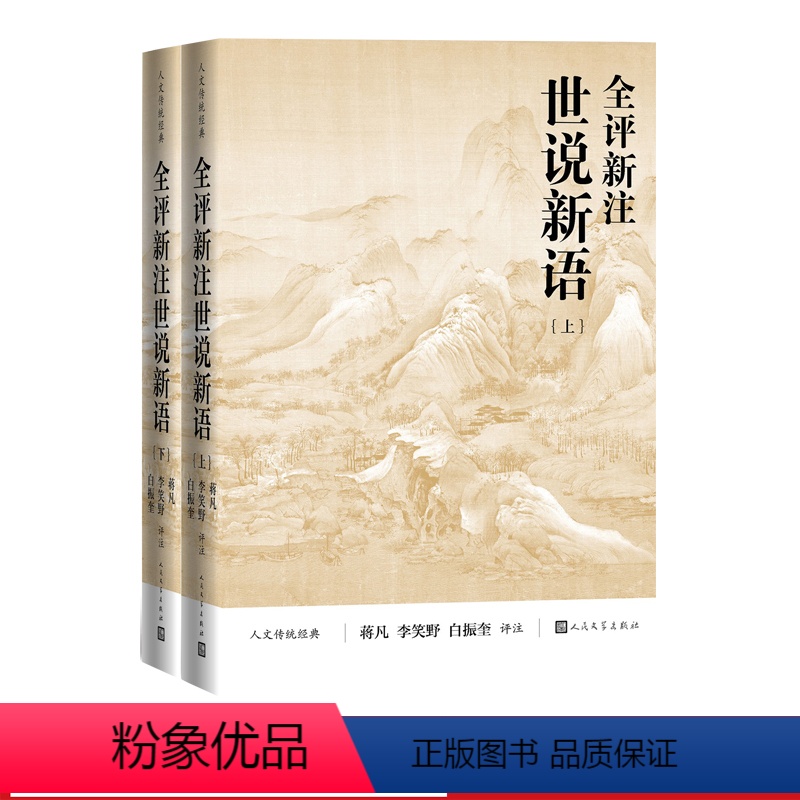 [正版]全评新注世说新语上下人文传统经典蒋凡李笑野白振奎评注世说新语足本 魏晋风度人民文学出版社