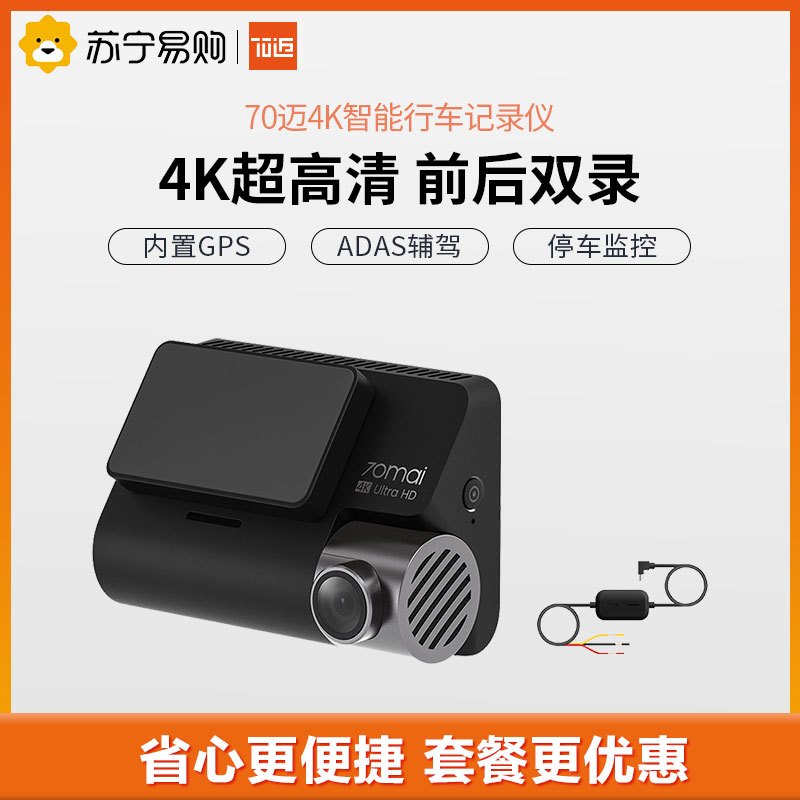 70迈4K智能行车记录仪A800 内置GPS电子狗 ADAS驾驶辅助 支持前后双录 + 停车监控线
