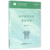 数学教学改革指导纲要 新基础教育改革指导纲要 梦山书系 生命实践教育学研究院系列 吴亚萍 中小学教辅教师用书 教育理