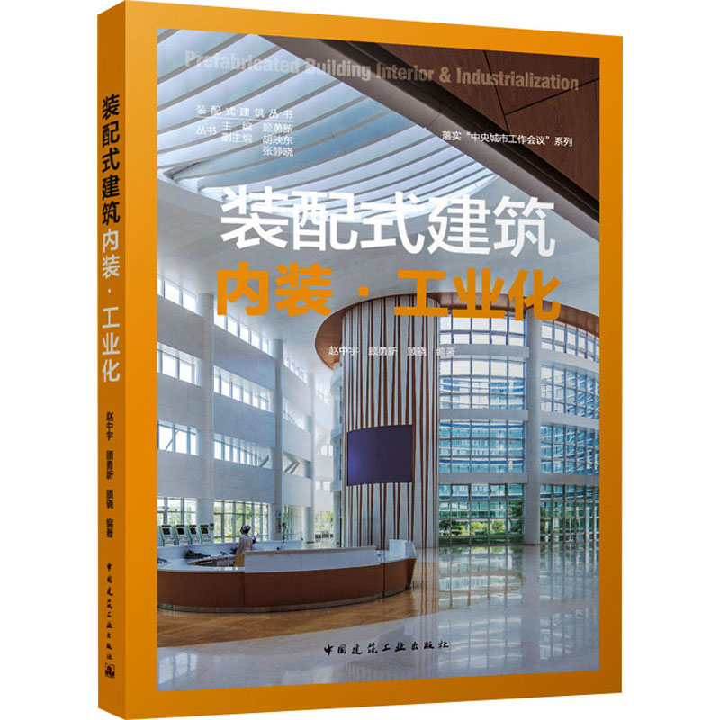 [M]内装·工业化-9787112303311高清大图