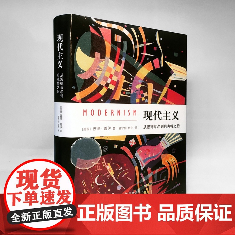 现代主义:从波德莱尔到贝克特之后 文化史学家彼得·盖伊代表作 《中华读书报》年度百佳图书,《北京晨报》年度致敬图书高清大图