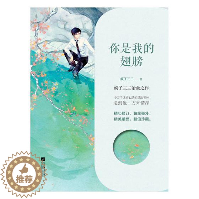 【醉染正版】正版 你是我的翅膀 疯子三三 爱情小说 书籍