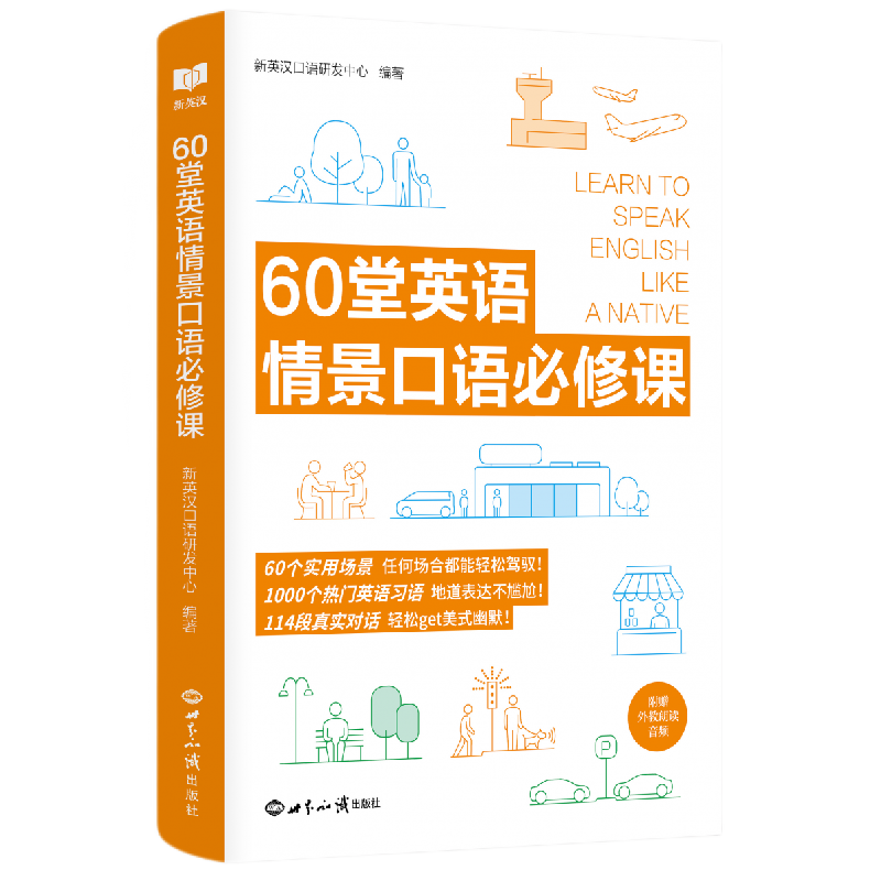 音像60堂英语情景口语必修课新英汉口主语研发中心