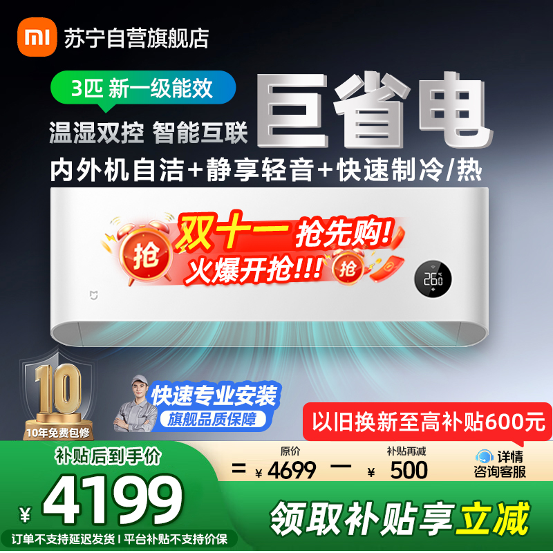 米家小米空调3匹新一级巨省电大挂机变频冷暖智能互联壁挂式内外机自洁72GW-NA30/N1A1以旧换新