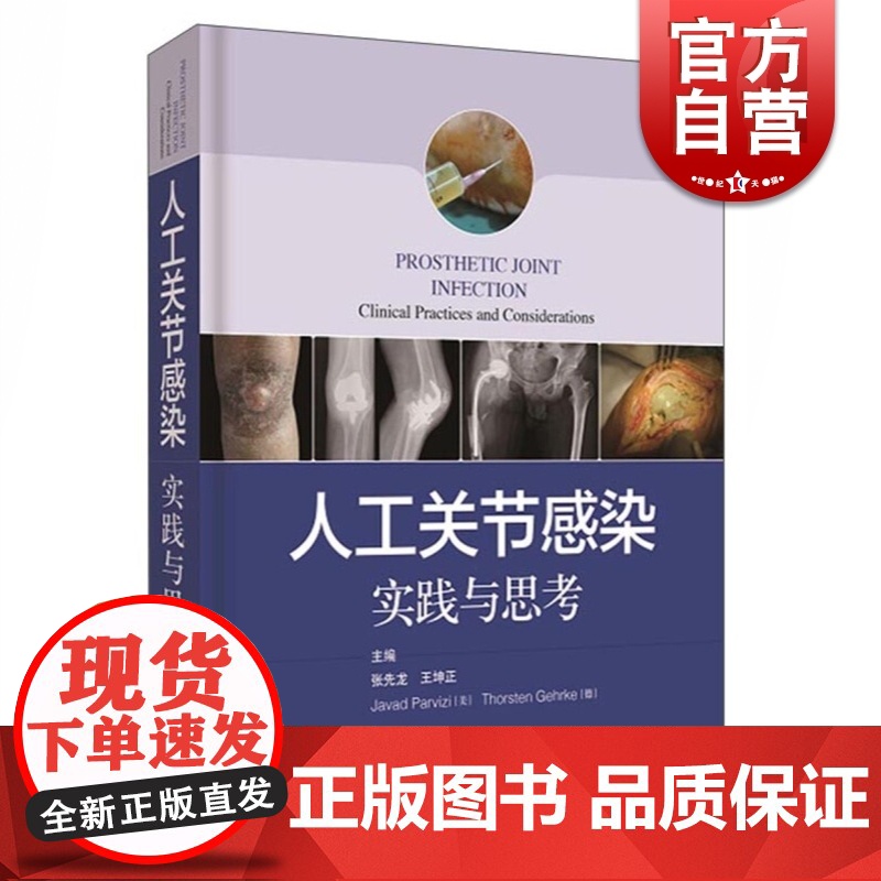 人工关节感染 实践与思考 全面了解人工关节感染的备之书 关节置换术并发症 张先龙 王坤正著 上海科学技术出版社