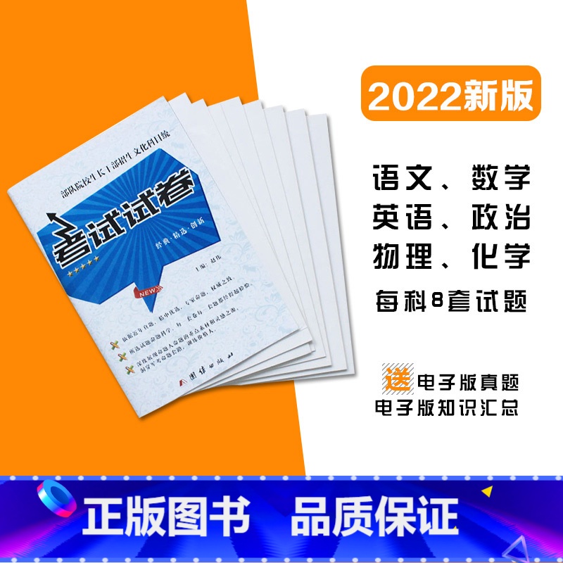 [正版]2022新版 院校生长干部招生文化科目军考考试试卷语文数学英语政治物理化学各八套 高中毕业考军校复习资料真题