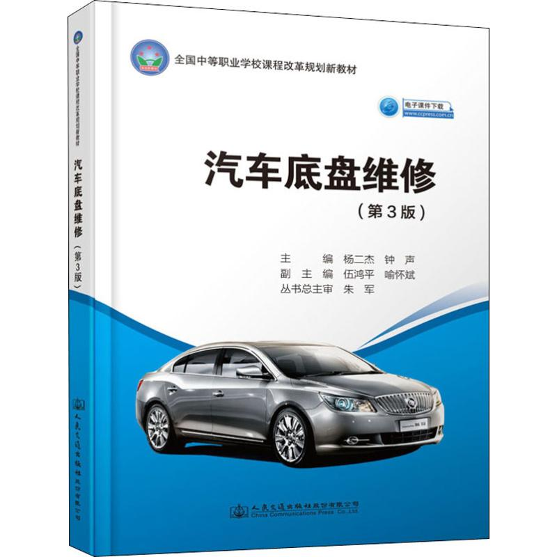 [M]汽车底盘维修(第3版)-9787114152771高清大图