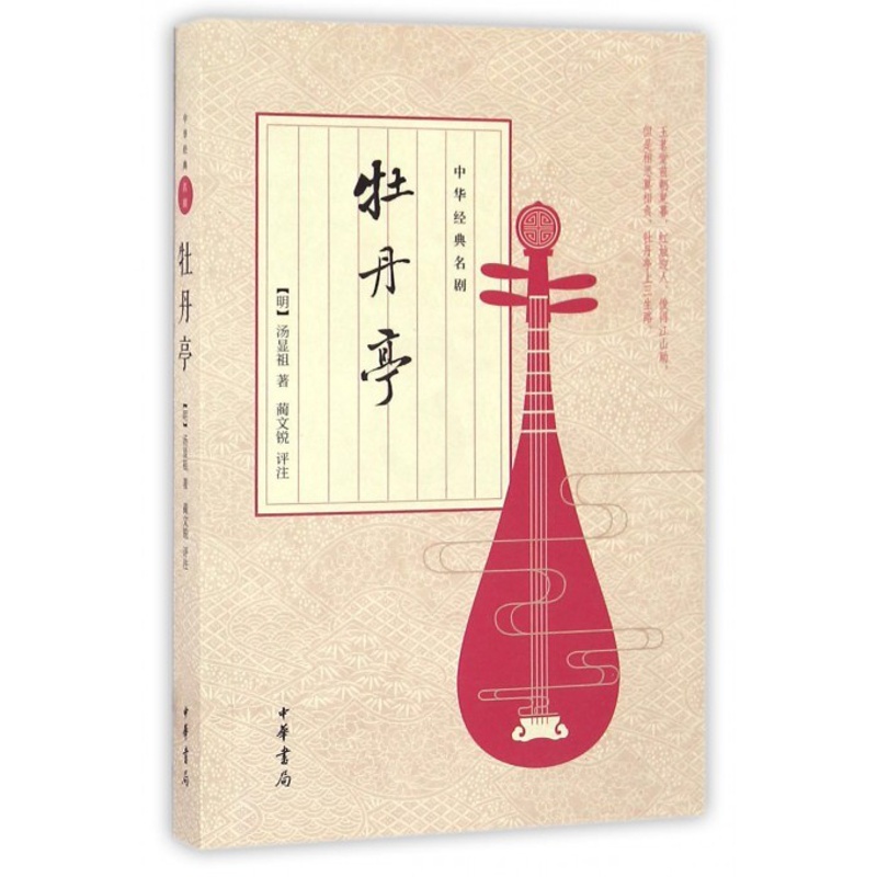 [醉染正版]牡丹亭 中华经典名剧 明朝剧作家汤显祖 浪漫主义杰作古典文学爱情故事 高中课外书阅读 古典戏剧小说 中国古诗高清大图