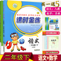 2019课时金练 二年级语文人教版数学苏教版下册 小学同步教辅资料 同步到课时系统梳理知识基础训练提优训练随堂测试2