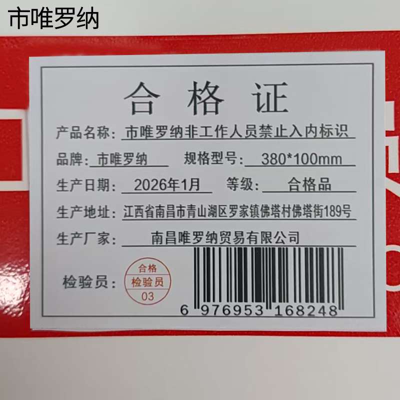 市唯罗纳非工作人员禁止入内标识380*100mm张高清大图