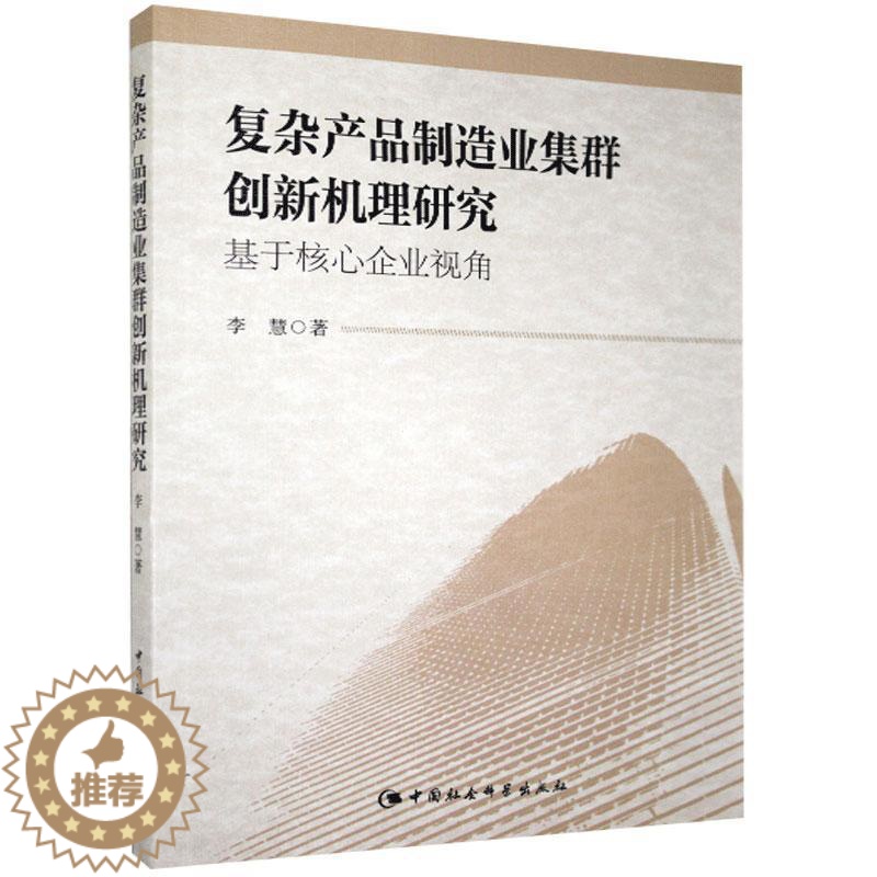 [醉染正版]正版复杂产品制造业集群创新机理研究-基于核心企业视角李慧管理书图书籍中国社会科学出版社9787516高清大图