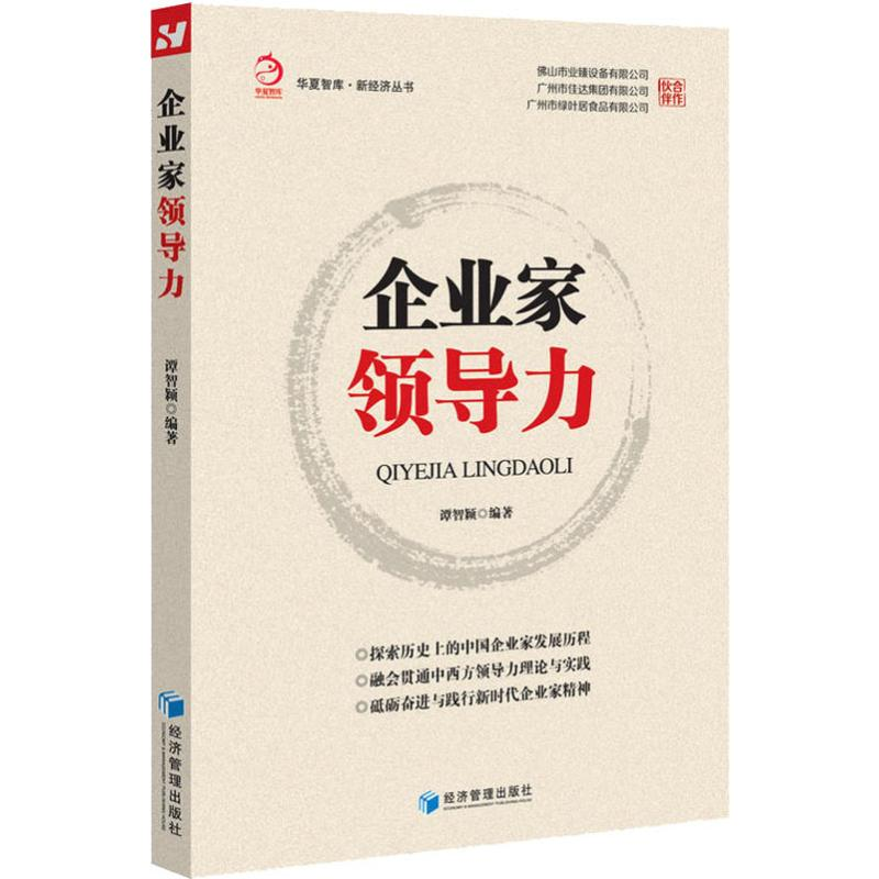 醉染图书企业家领导力9787509659281高清大图