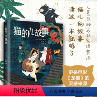 [正版] 书籍猫的九故事