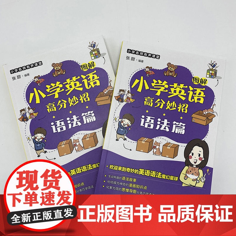 小学名师有声课堂--图解小学英语高分妙招(语法篇)高清大图