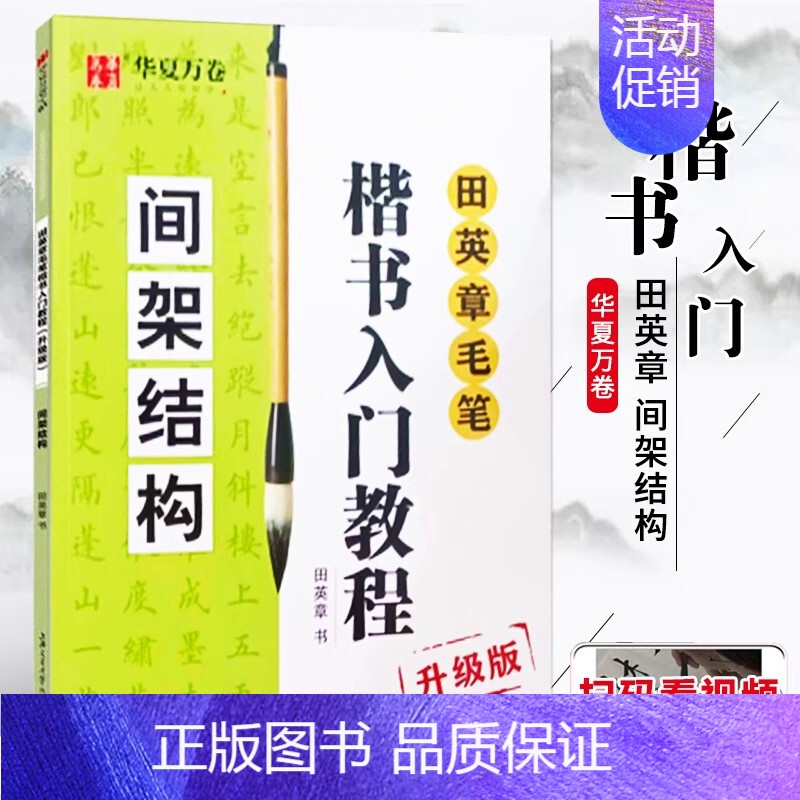 田英章毛笔楷书入门教程《间架结构》 【正版】《田英章毛笔字帖合集》行书入门教程三本毛笔字帖楷书四本套2500字专业版简体