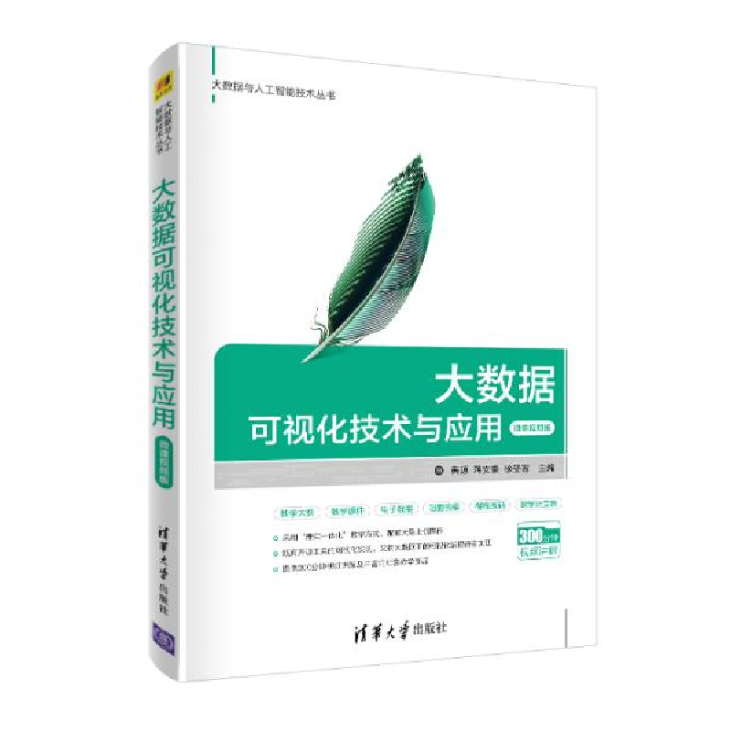 正版新书】大数据可视化技术与应用 微课视频版黄源9787302547501