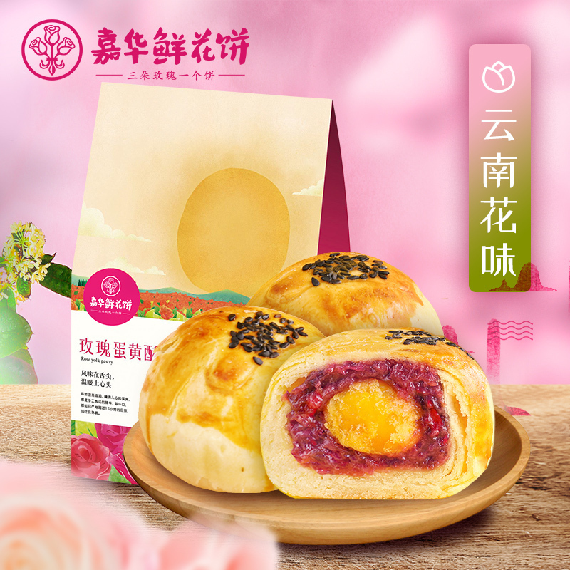 嘉华鲜花饼玫瑰蛋黄酥6枚礼袋 360g袋装休闲零食糕点