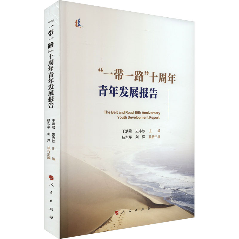 正版新书]“一带一路”十周年青年发展报告于洪君,史志钦 编978701高清大图