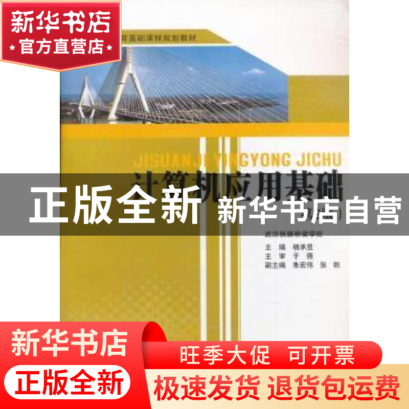 正版 计算机应用基础 杨承昱主编 西南交通大学出版社 9787564326