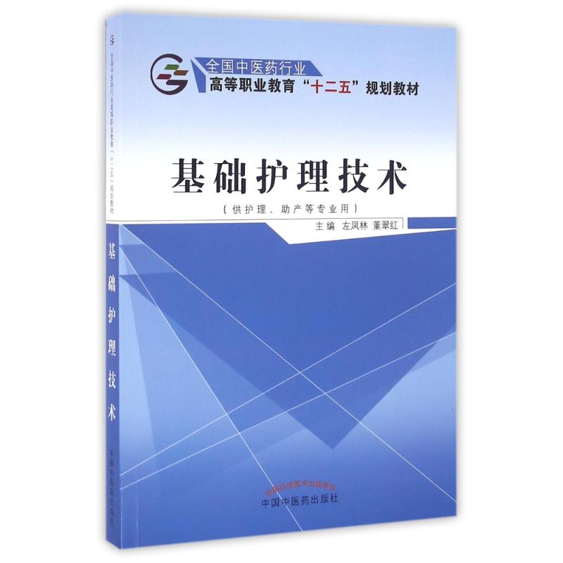 醉染图书基础护理技术/左凤林等/十二五高职9787513222846高清大图