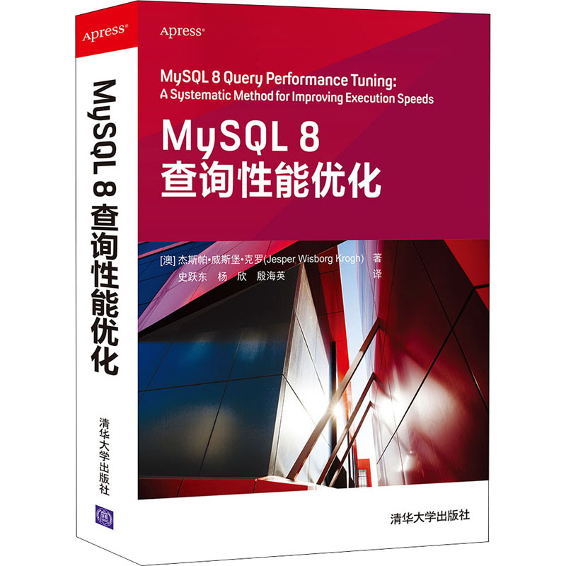 醉染图书MySL 8查询能优化9787302583912