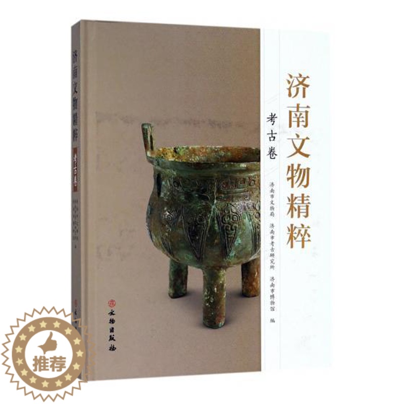 【醉染正版】济南文物精粹考古卷 济南市文物局 地方史志 书籍