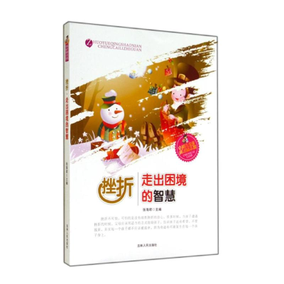 11挫折(走出困境的智慧)/卓越青少年成才励志馆22