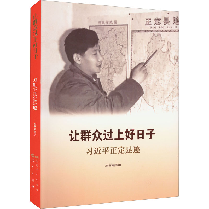 [M]让群众过上好日子 习近平正定足迹-9787202067260高清大图
