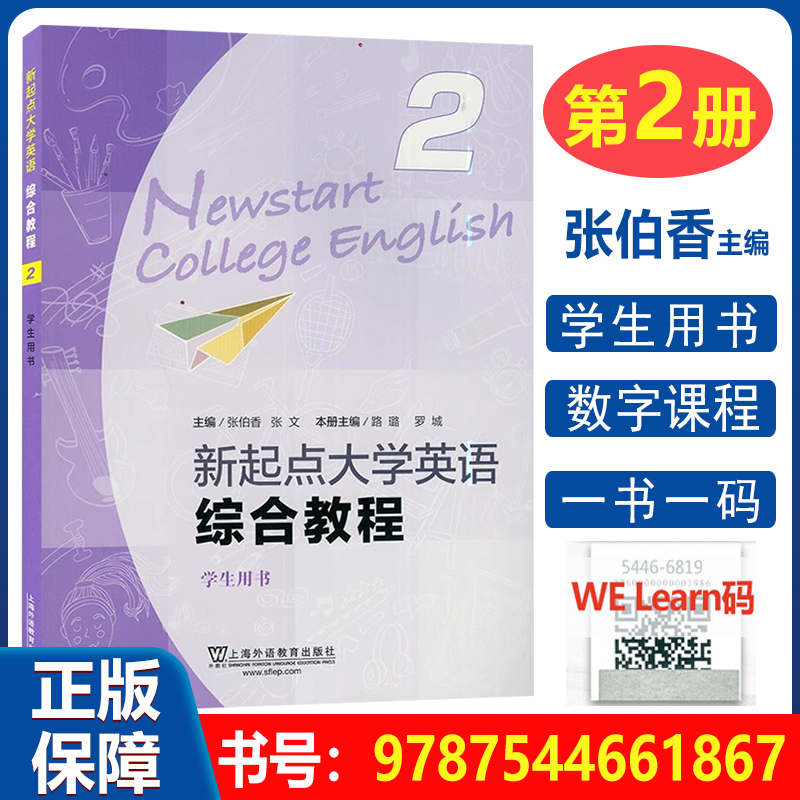 新起点 综合教程2 学生用书 [正版] 新起点大学英语综合教程2学生用书 扫码音频及随行课堂 张伯香编 综合教程二学生用高清大图