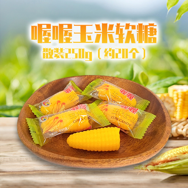 喔喔糖果玉米软糖玉米醇香吮指留香散装婚庆结婚喜糖500g/1000g高清大图