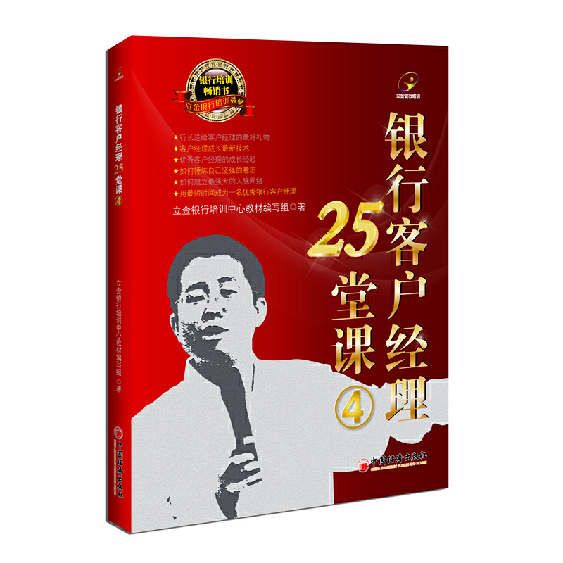 正版新书]银行客户经理25堂课(4立金银行培训教材)立金银行培训高清大图