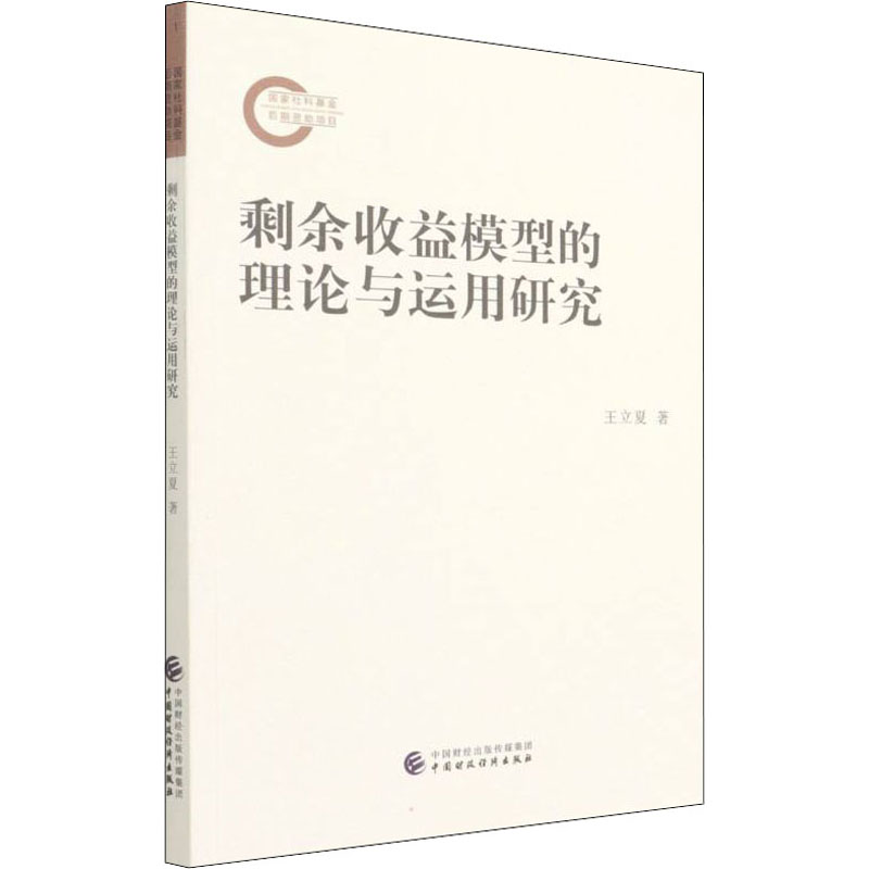 醉染图书剩余收益模型的理论与运用研究9787520330高清大图