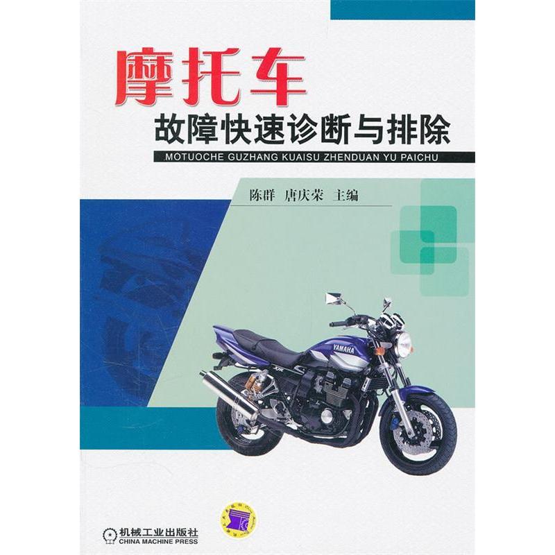正版新书】摩托车故障快速诊断与排除陈群 唐庆荣9787111356158