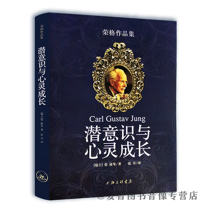 [正版] 荣格作品集潜意识与心灵成长 荣格心理学 荣格自传 荣格文集 社会心理学 心理学入门 心理学与生活 精神分析心理高清大图