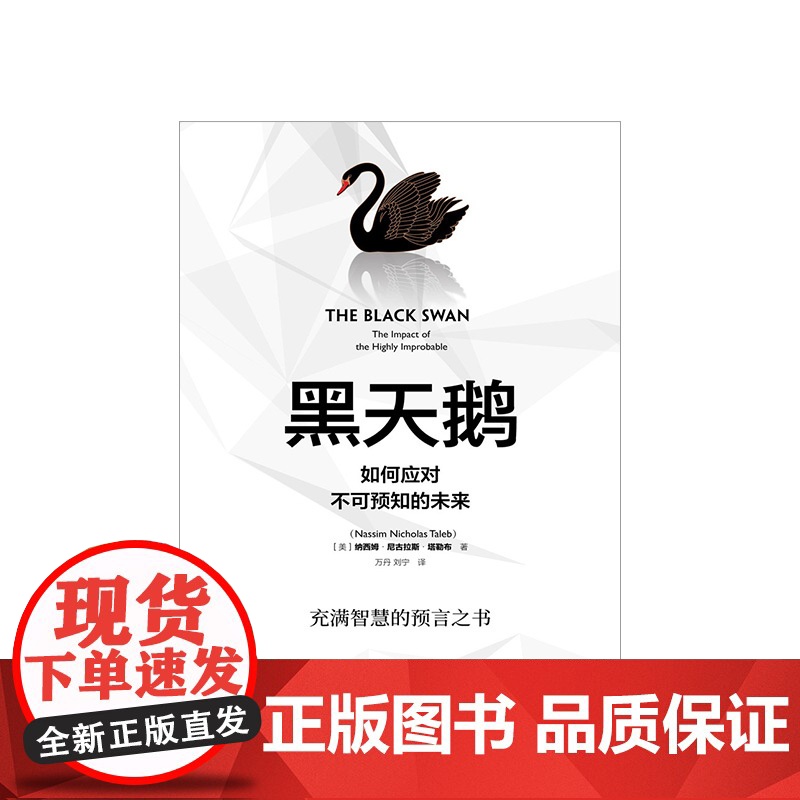 黑天鹅 如何应对不可预知的未来 尼古拉斯塔勒布 著不确定性系列 非对称风险作者 中信出版高清大图