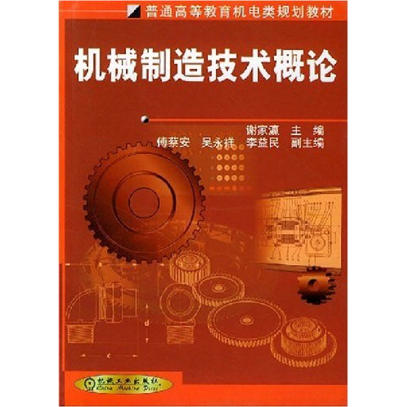 正版新书】机械制造技术概论谢家瀛9787111089377