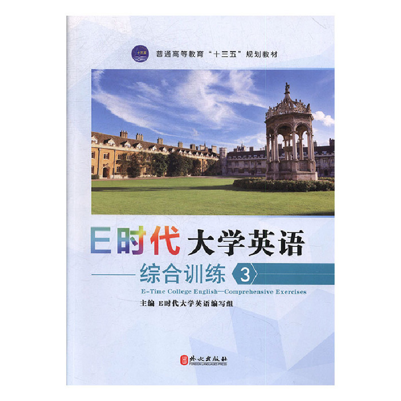 正版新书]E时代大学英语——综合训练3E时代大学英语编写组97871高清大图