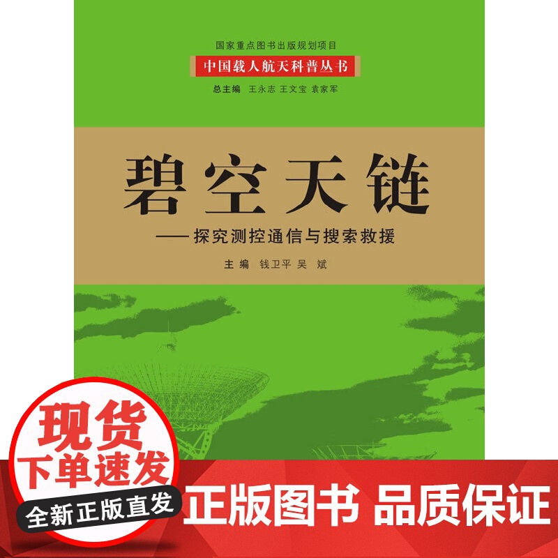 碧空天链:探究测控通信与搜索救援(我国首套航天科技大型科普丛书 百位一线科学家亲自撰写,中国载人航天工程全景记录 历时五高清大图