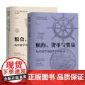 粮食运河与白银 从经济学角度看中国历史+航海货币与贸易从经济学角度看世界历史 波音 著 历史