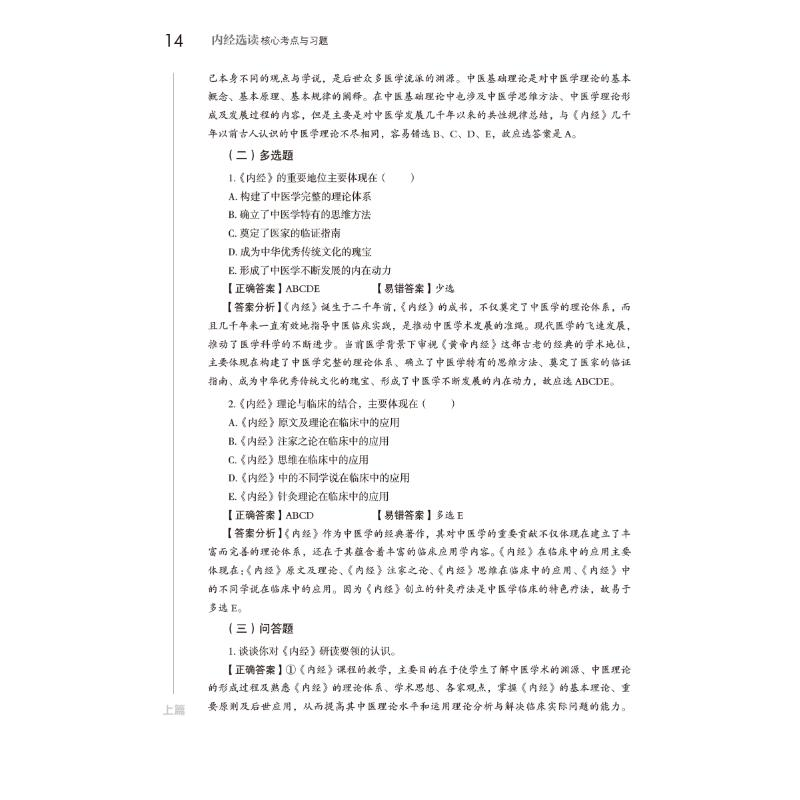 醉染图书内经选读核心考点与习题9787521429879高清大图