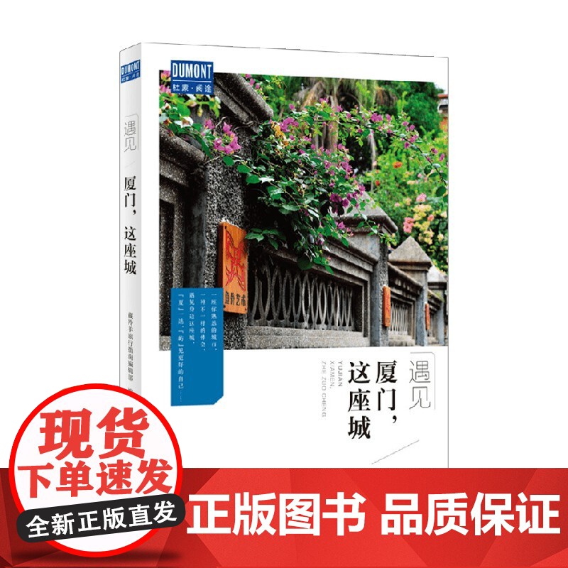 厦门 这座城 藏羚羊旅行指南编辑部 著 旅游地图高清大图