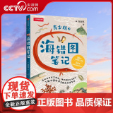 【央视网】海错图笔记:青少版2 无穷小亮张辰亮新作中信出版社海错图自然海洋生物儿童青少年科普读物D无