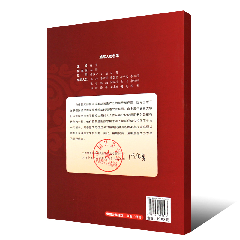 人体经络穴位使用图册 [正版]人体经络穴位使用图册 上海中医药大学针灸推拿学院教授 徐平编 化学工业社 14张经络图穴位高清大图